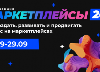 Конференция «Маркетплейсы 2022» — 28-29.09.22 Маркетплейсы