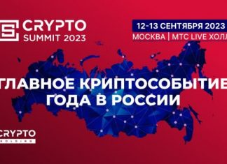 Crypto Summit 2023 — 12.09-13.09.2023, Москва Crypto Summit