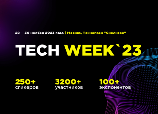 Конференция TECH WEEK — Москва, 28.11-30.11.2023 TECH WEEK