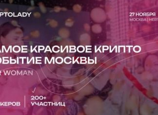 CryptoLady — женский крипто форум, Москва, 27.11.2023 CryptoLady