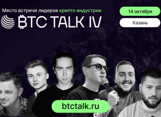 Конференция BTC TALK — 14.10.2024, Казань BTC TALK